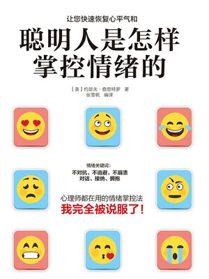 cover image of 聪明人是怎样掌控情绪的